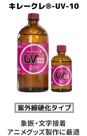 キレークレ(R)-UV-10 (紫外線硬化タイプ)