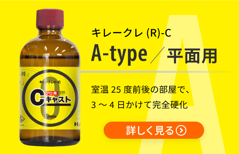 キレークレ(R)-C（Aタイプ） 平面用 室温25度前後の部屋で、3～4日かけて完全硬化