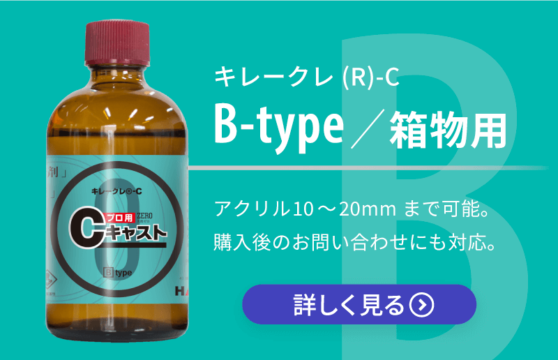 キレークレ(R)-C（Bタイプ） 箱もの用 アクリル10～25mmまで可能。購入後のお問い合わせにも対応。