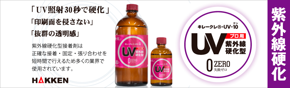 紫外線硬化型接着剤のUV-10