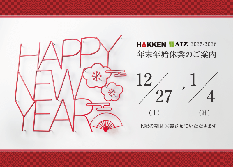 年末年始休業のお知らせ